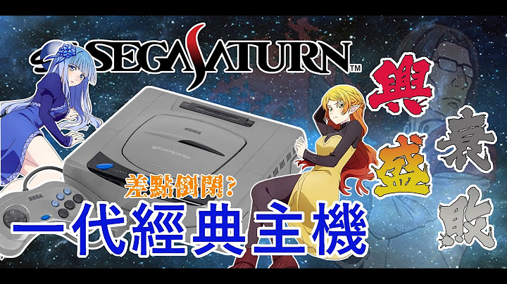SEGA差點倒閉！從異世界舅舅看一代經典主機Saturn的起落！SEGA遊戲對人生大有幫助！【遊戲創刊號】 - 天天要聞