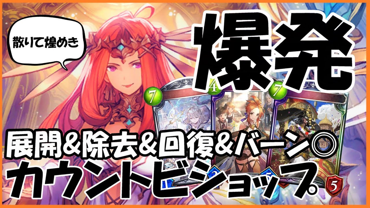 展開 除去 バースト 回復を1人でやっちゃう怪物のいるカウントビショップ Shadowverse シャドウバース Youtube 展開 除去 バースト 回復を1人でやっちゃう怪物のいるカウントビショップ Shadowverse シャドウバース Youtube
