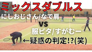 【テニス】ミックスダブルス  にしおじさん/なで肩vs服ピタ/すがむー（実況付き!）