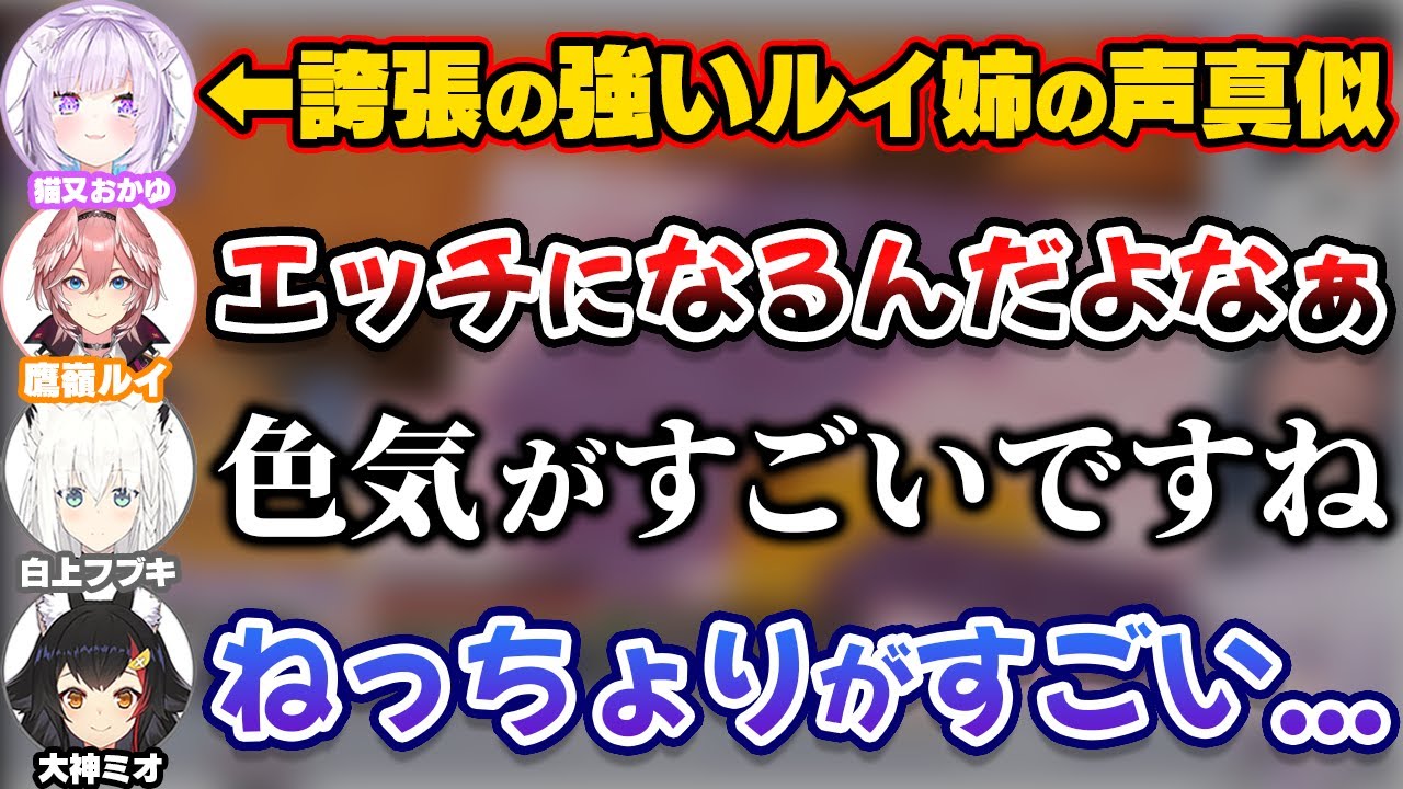誇張が強めのねっちょりとしたルイ姉の声真似を披露するおかゆ【ホロライブ切り抜き/猫又おかゆ/鷹嶺ルイ/白上フブキ/大神ミオ】