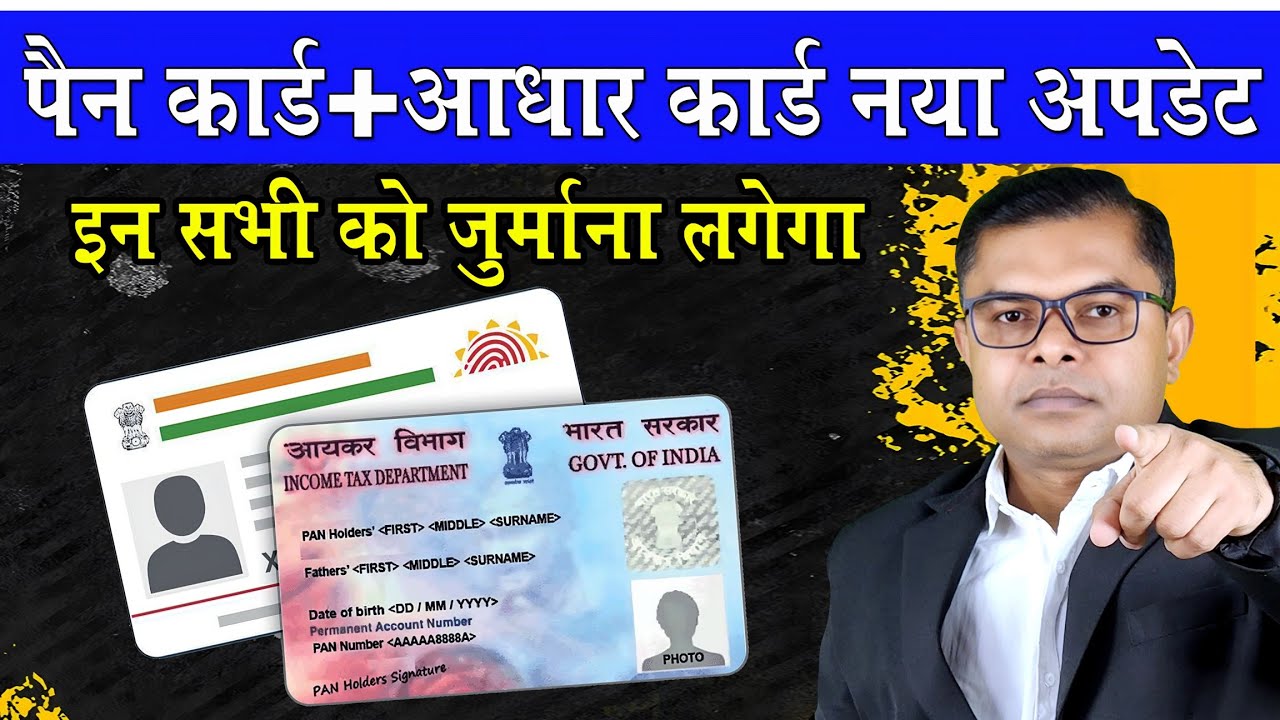 PAN CARD का नया अपडेट Adhaar Card Aur PAN CARD Link Update