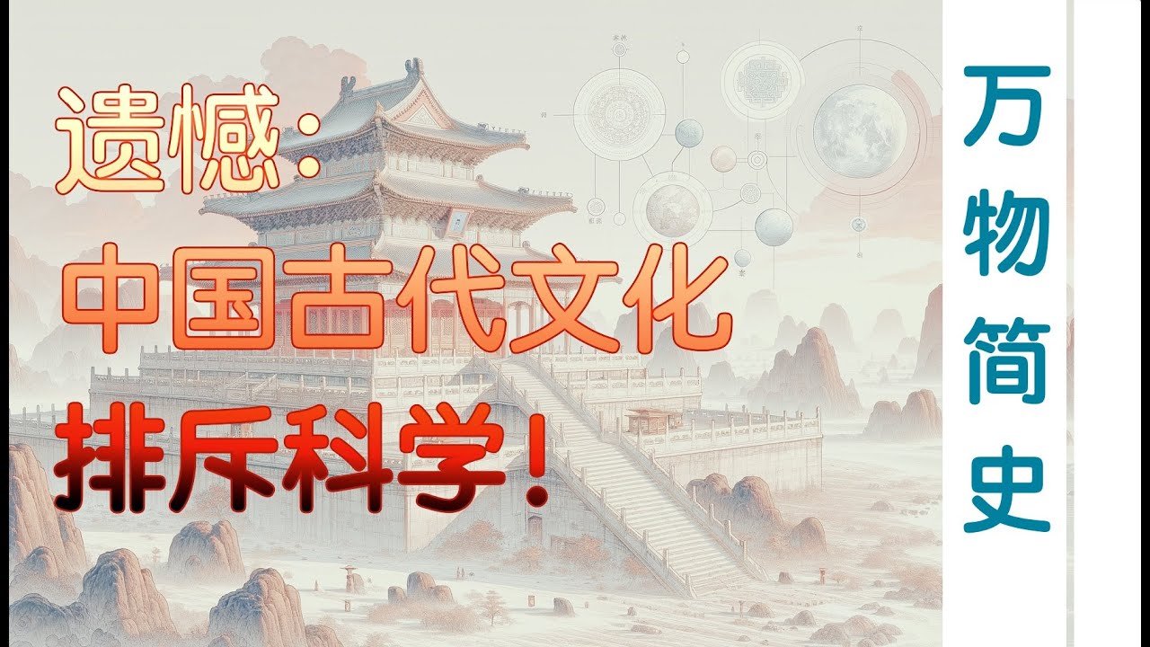 中国古代文化和科学 格格不入 - YouTube