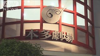 “演劇の街”下北沢　本多劇場も全劇場の休館決断(20/04/08)