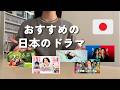 日本語の勉強におすすめのドラマ / 5 Best Japanese TV shows to learn Japanese 【日本語リスニング】