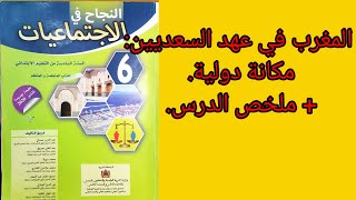 التاريخ : الدرس:8: المغرب في عهد السعديين:مكانة دولة.النجاح في الإجتماعيات. السادس +ملخص الدرس.