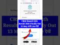 CBSE 12th Result 2026 🔵| Cbse board 12th result 2026 | How to check cbse Class 12th result date 2026