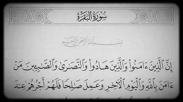 سورة البقرة | تلاوة ماهر المعيقلي | الآية 62