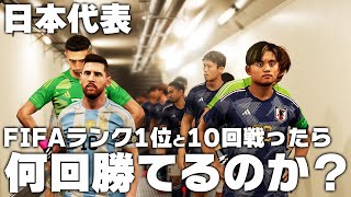 【日本代表】FIFAランク1位国と10回戦ったら何勝できるのか？ screenshot 2