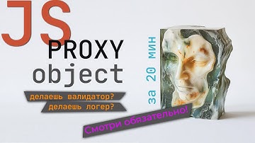 Обьект Proxy в JavaScript за 20 минут. Must Have для валидатора или логера