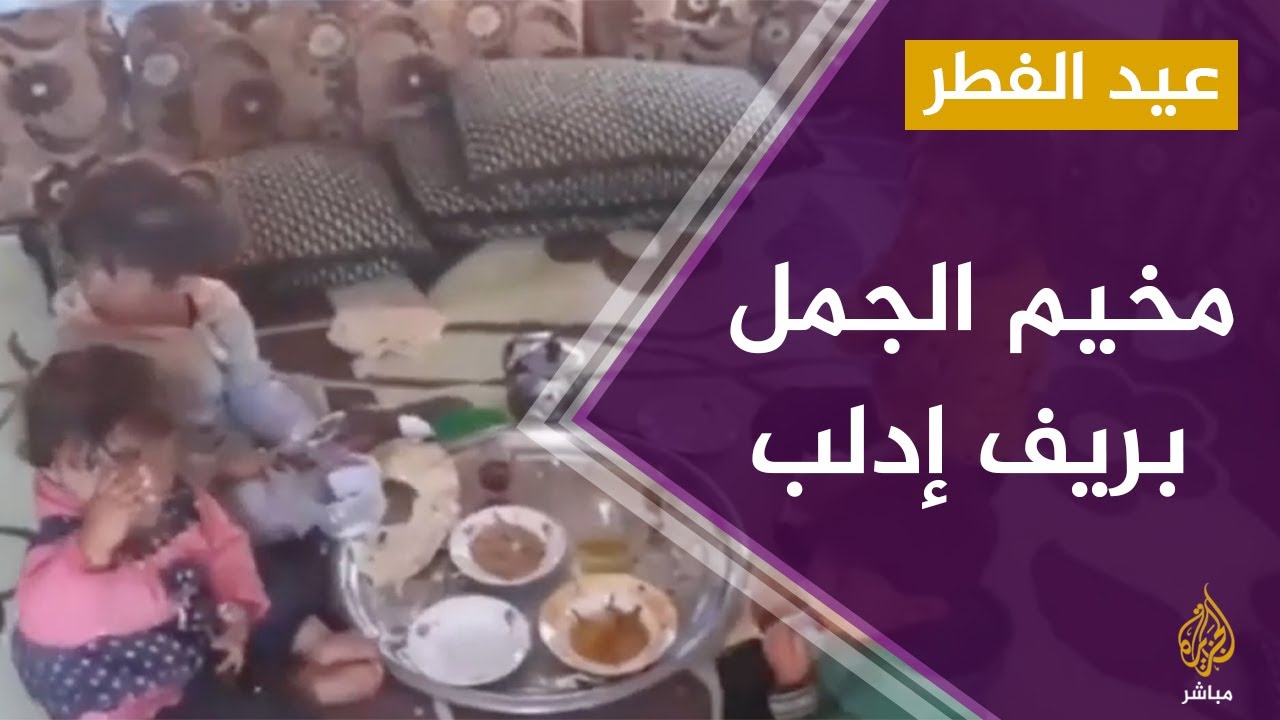 ريف إدلب.. أجواء ثاني أيام عيد الفطر في مخيم الجمل للنازحين
