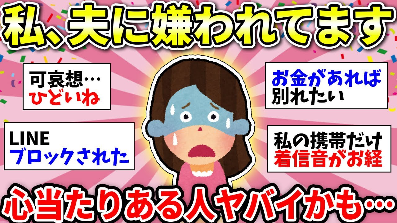 【ガルちゃん有益】夫婦仲ヤバイ…旦那に嫌われている自覚のある奥さま！決定的なエピソードを語ろう！【ガルちゃん雑談】