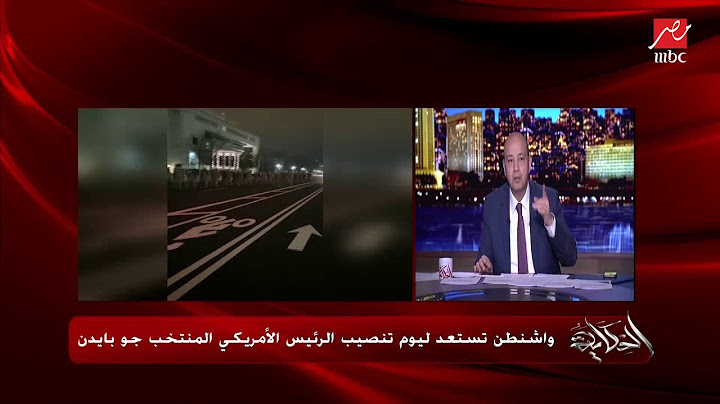 عمرو أديب: شايفين واشنطن بقت عاملة إزاي.. دي المفروض أأمن مدينة في العالم.. شوف حصلها إيه