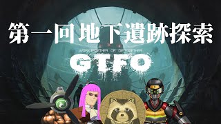 【#GTFO】地下遺跡探索　第一回目【豆田たぬ】