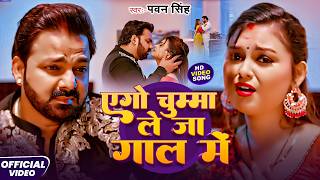 #Pawan Singh - भोजपुरी सोंग - एगो चुम्मा ले जा गाल में - Ago Chumma Le Ja Gal Me - New Bhojpuri Song