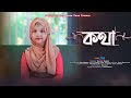 Kotha  najifa nawar full official       super tune studio