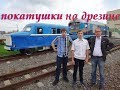 Покатушки на ретро-дрезине, или Малая Октябрьская железная дорога.