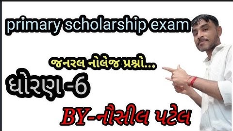 primary scholarship exam | જનરલ નોલેજ | ધોરણ -6 સામાન્ય જ્ઞાન |👌👌 NAUSIL PATEL