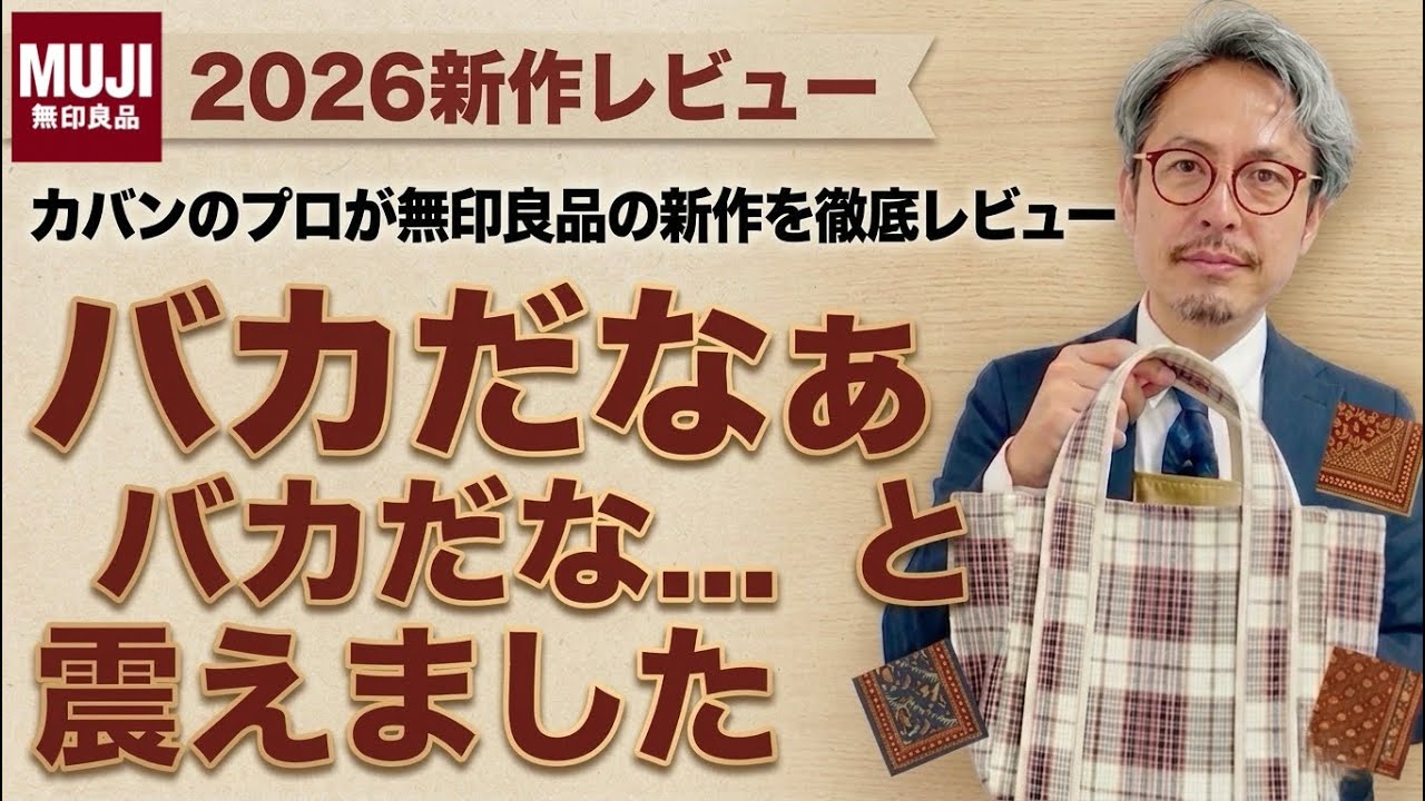 MUJI New Arrival] A professional bag maker reviews the new bag
