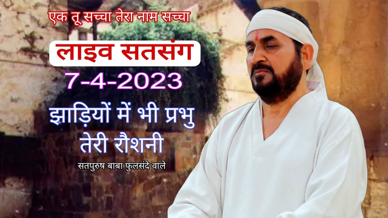 लाइव सतसंग 07-04-2023 गुरु दरबार फुलसन्दा बिजनौर उत्तर प्रदेश से तेरी रौशनी #ektusachcha #livesatsng