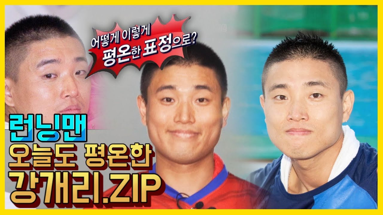 평~온~ㅋㅋㅋ오늘도 평온한 강개리.ZIP 《런닝맨 / 예능맛ZIP / RunningMan 》
