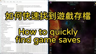 如何快速找到遊戲存檔       How to quickly find game saves