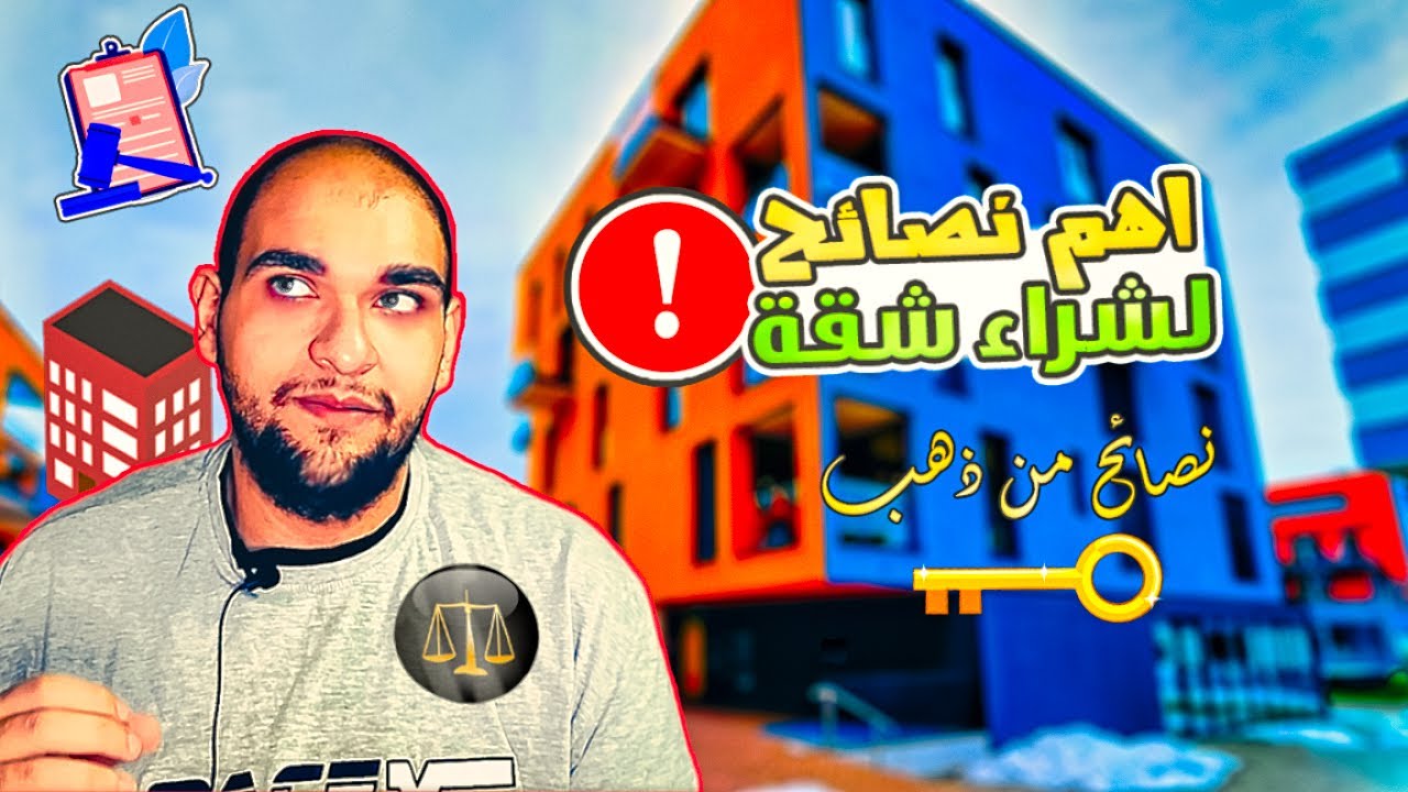 اهم نصائح قبل شراء شقة تمليك - دليلك الكامل حتى لا تندم