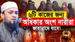 ৬টি কাজের জন্য অধিকার অংশ নারীরা জাহান্নামে যাবে! Abdul Hi Muhammad Saifullah