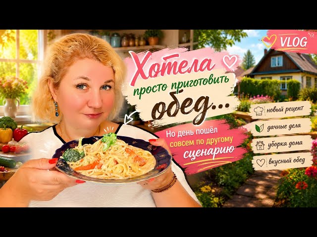 VLOG: Хотела просто приготовить обед… Но день пошёл совсем по другому сценарию 😳