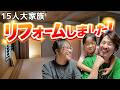 【大家族】15人大家族！思い出のお家をリフォームしました🏠