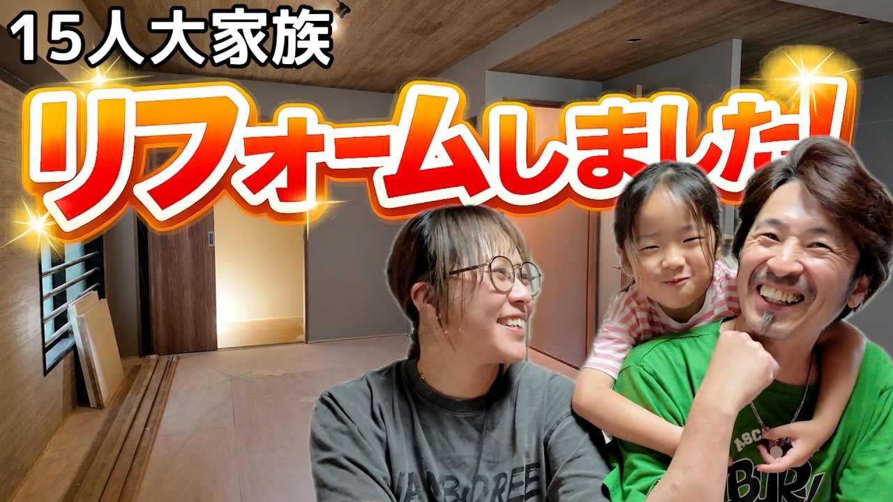 【大家族】15人大家族！思い出のお家をリフォームしました🏠