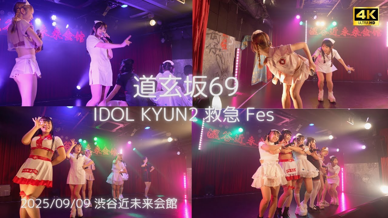 【愛河ぬいカメラ】『毒針』IDOL KYUN2 救急Fes 