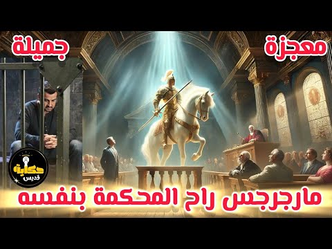 معجزة مارجرجس في المحكمة جه على حصانه وأنقذ المظلوم حكاية قديس