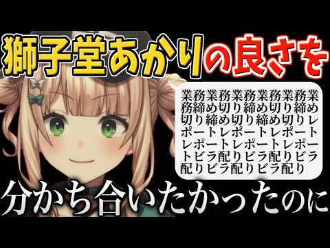獅子堂あかりの誕生日を祝うも忙しすぎて色々手遅れになり悔しい鏑木ろこ【にじさんじ/切り抜き/鏑木ろこ】