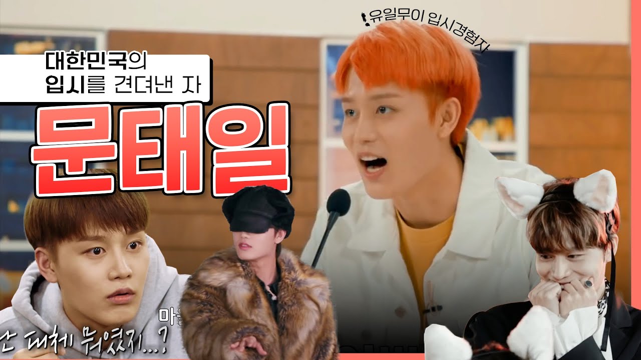 [NCT 태일] 대한민국의 입시를 견뎌낸 자, 문태일