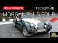 Чому в Морган мерзне ліва нога? Тест Morgan Plus Four 2021 від FG Show – ЕКСКЛЮЗИВ