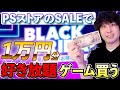 【PSストアSALE】今年最大級の神セールで1万円分使ったらどれくらい買える？【BLACK FRIDAY SALE】