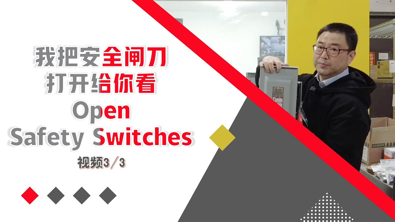 我把安全闸刀打开给你看 Open Safety Switches – 视频 3/3 - YouTube