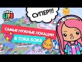 САМЫЕ НУЖНЫЕ ЛОКАЦИИ В ТОКА БОКА / ОБНОВЛЕНИЕ ТОКА БОКА / TOCA BOCA / МИЛАШКА МАЛЫШКА