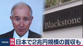 米投資ファンドブラックストーンCEO　「日本で２兆円規模の買収も」（2020年10月14日）