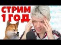 Лололошка РЕЙДИТ 1 годовой стрим!