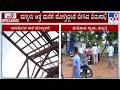 School Roof Sheets Blown Away By Storm In Hubli: ಹತ್ತೇ ನಿಮಿಷದಲ್ಲಿ ಉಳಿಯಿತು 200 ಮಕ್ಕಳ ಜೀವ
