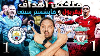 ملخص مباراه مانشستر سيتي وليفربول1/1|ملخص اهداف مان سيتي وليفربول اليوم|دودي