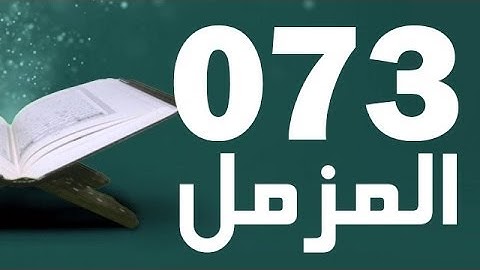 73: Surat Al-Muzzammil with English translation || سورة المزمل ‎