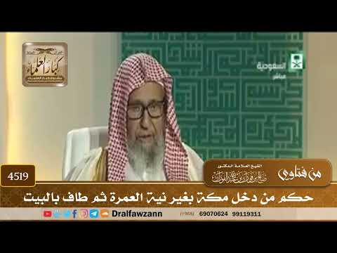 [4519] حكم من دخل مكة بغير نية العمرة ثم طاف بالبيت - صالح الفوزان