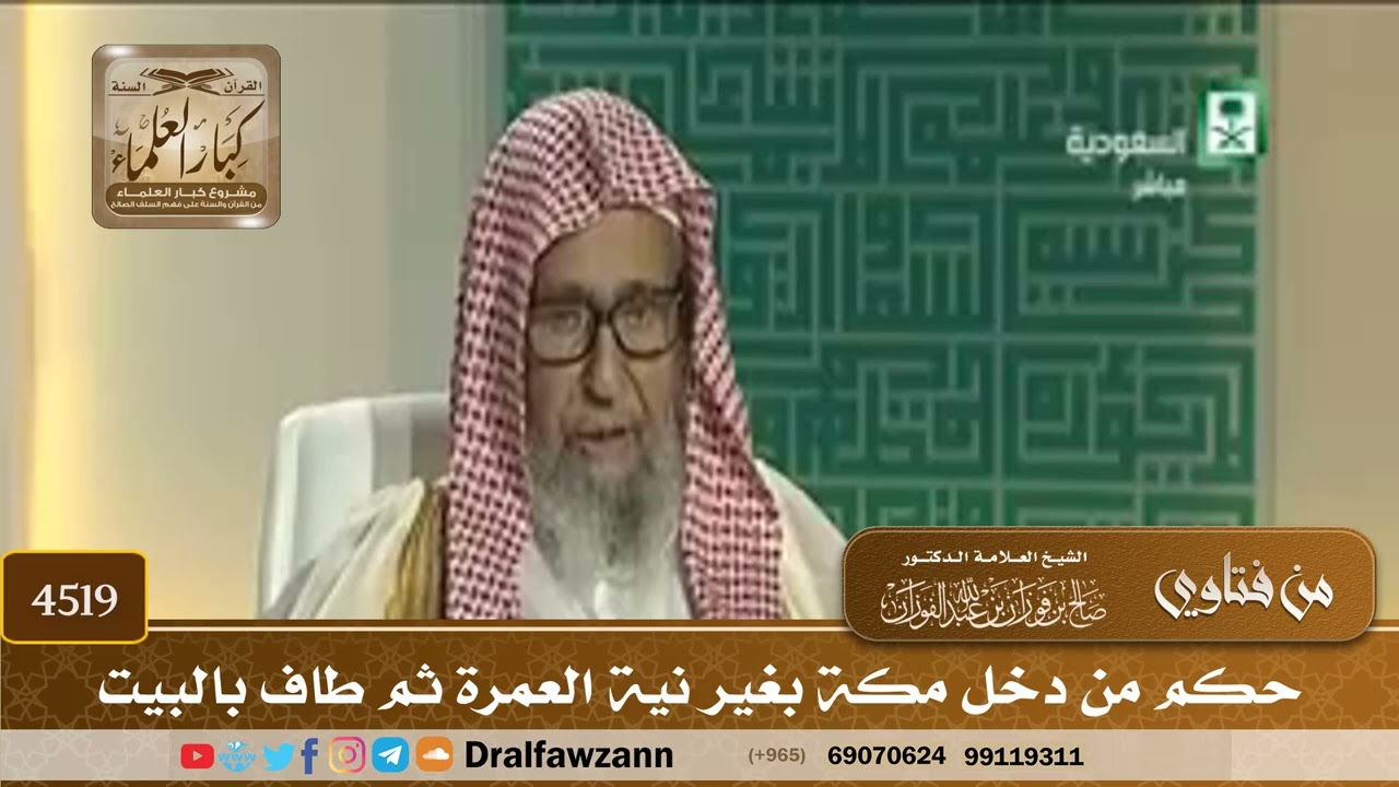[4519] حكم من دخل مكة بغير نية العمرة ثم طاف بالبيت - صالح الفوزان