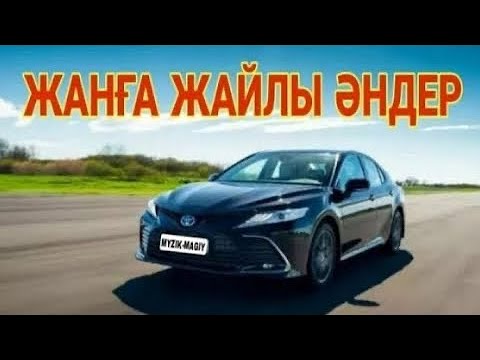 ЭДЕМІ КАЗАКША ЭНДЕР ЖИНАЫ 2024*ЛУЧШИЕ ПЕСНИ 2024 КАЗАКШААНДЕР 2024 ХИТМУЗЫКА КАЗАКША2024