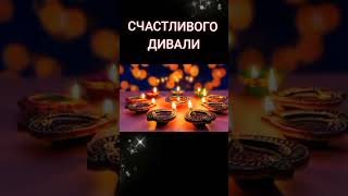 С Праздником Дивали#Дивали #Divali #Happydivali #India