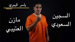 ياسر البحري - السجين السعودي مازن العتيبي - YASS #2