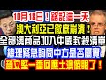 10月18日！銘記這一天！澳大利亞已徹底崩潰！全部澳商品加入中國封殺清單！總理緊急詢問中方是否屬實！趙立堅一番回應土澳傻眼了！