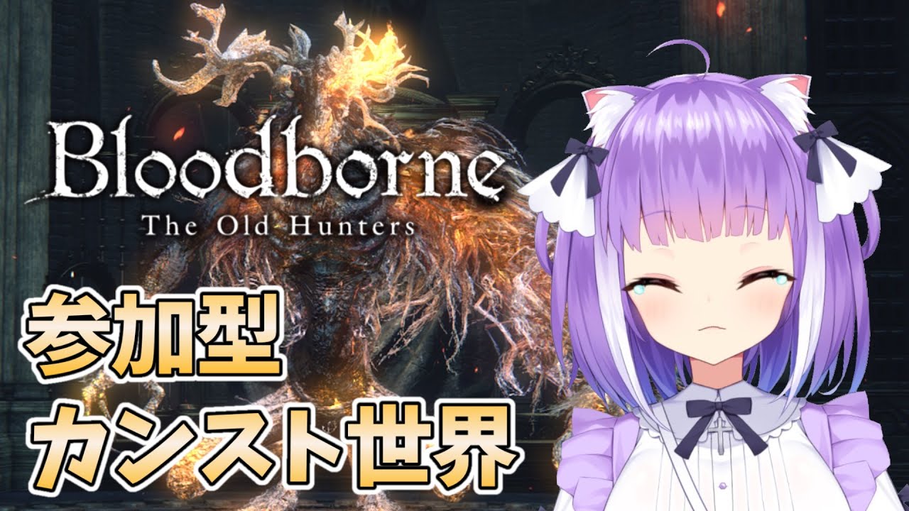 ブラッドボーン 参加型 フルカンスト世界 Dlc ローレンス から Bloodborne Ng 7 参加大歓迎 Games Wacoca Japan People Life Style
